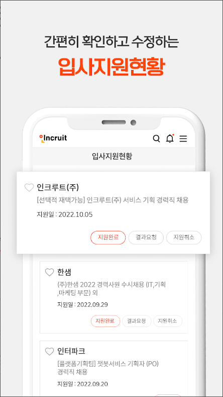 취업비서 인크루트, 취업, 공채, 구인구직, 채용정보