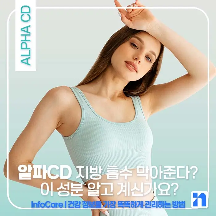 알파CD 효능, 알파CD란