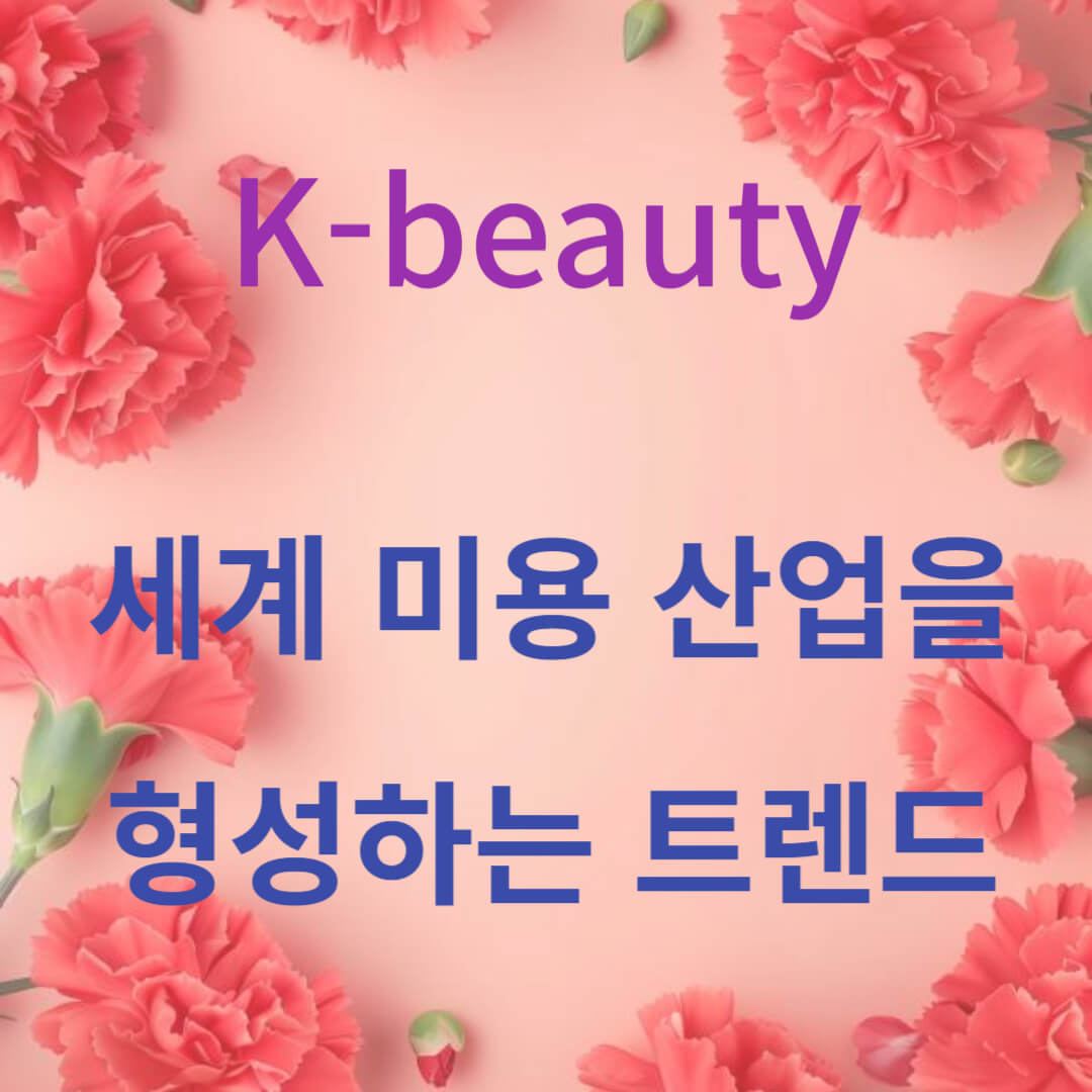 세계 미용 산업을 형성하는 트렌드 썸네일