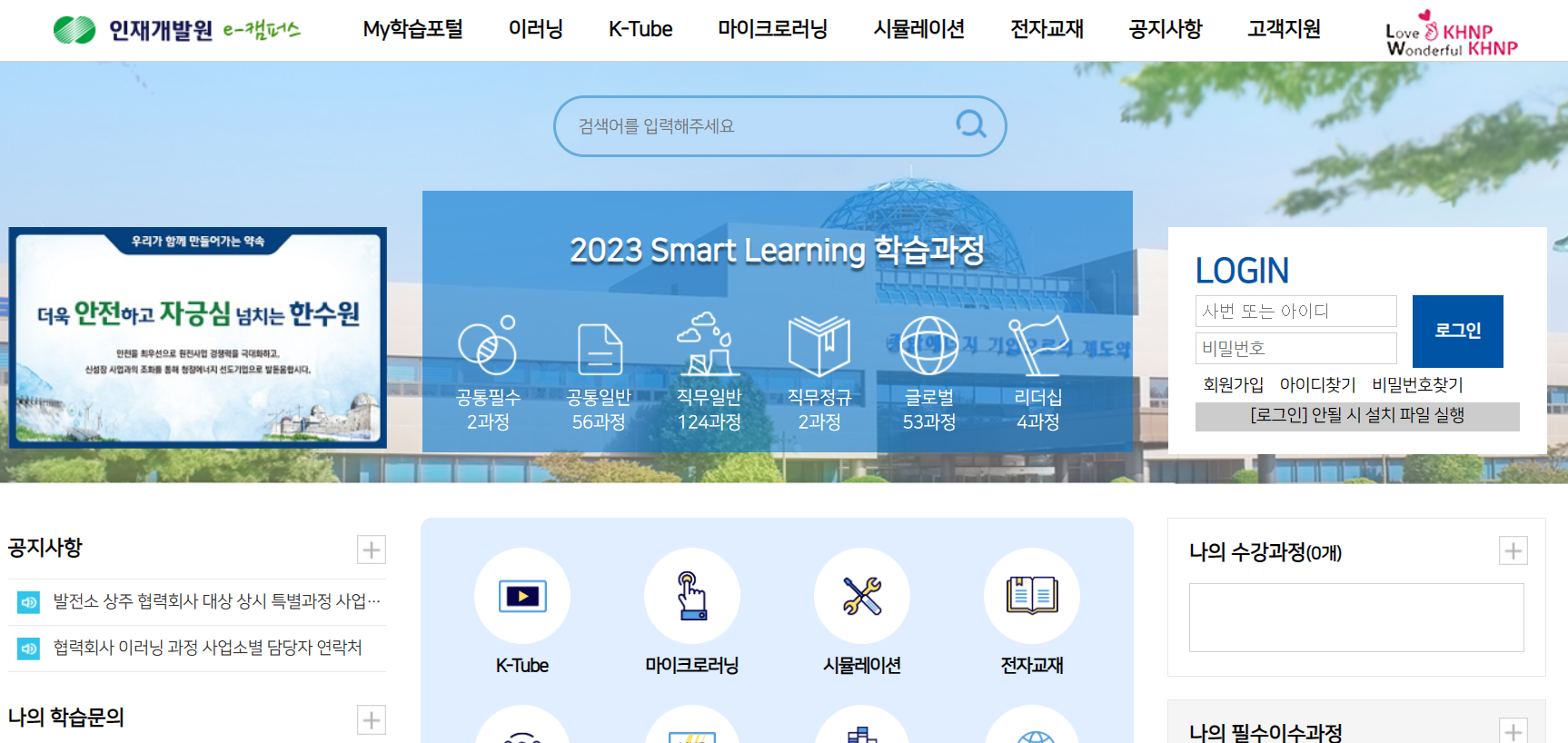 한수원 인재개발원 e-캠퍼스