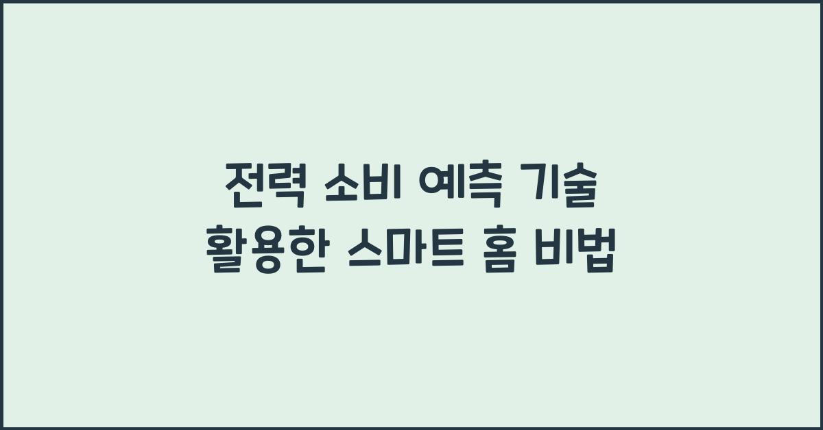 전력 소비 예측 기술  