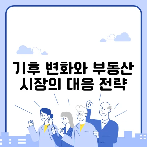 기후 변화와 부동산 시장의 대응 전략