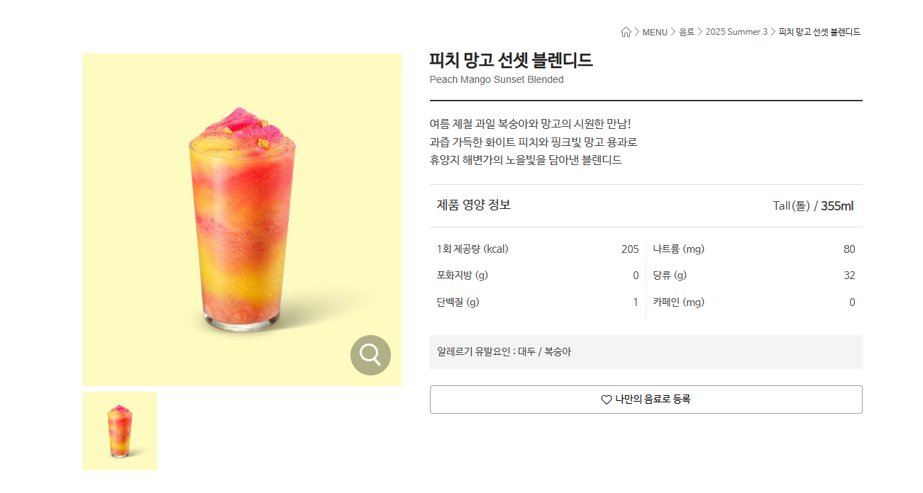 피치 망고 선셋 블렌디드 캡처본/ 출처 - 스타벅스 공식홈페이지