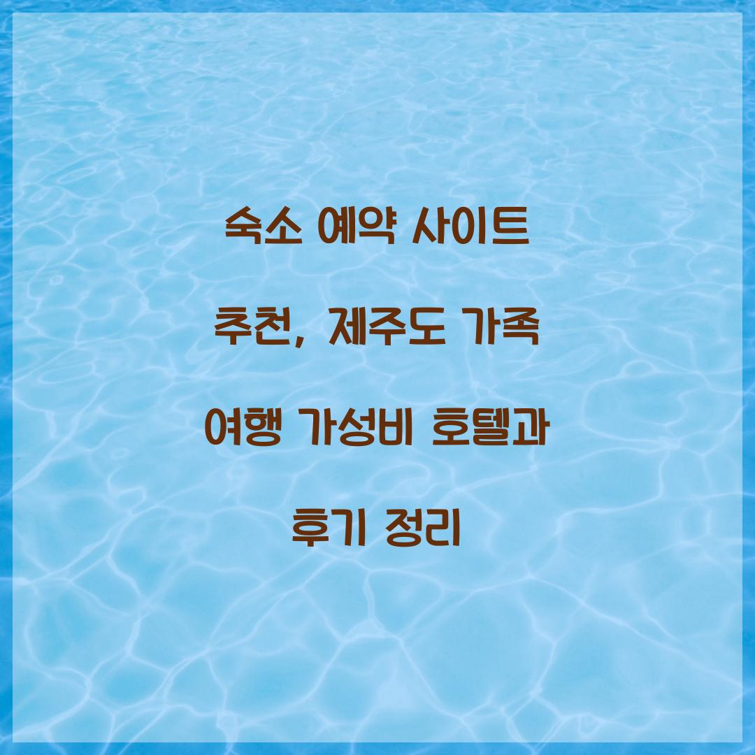 숙소 예약 사이트 추천