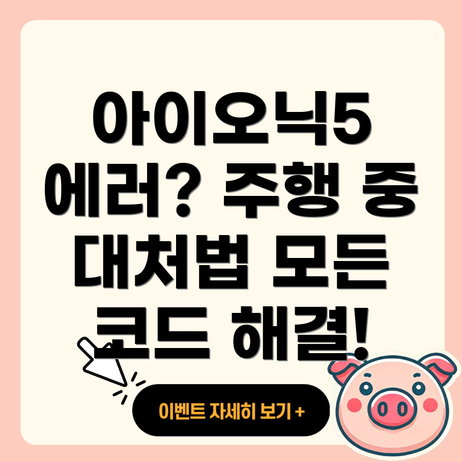 아이오닉5 에러코드