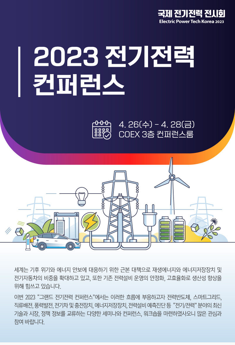 전기전력 컨퍼런스