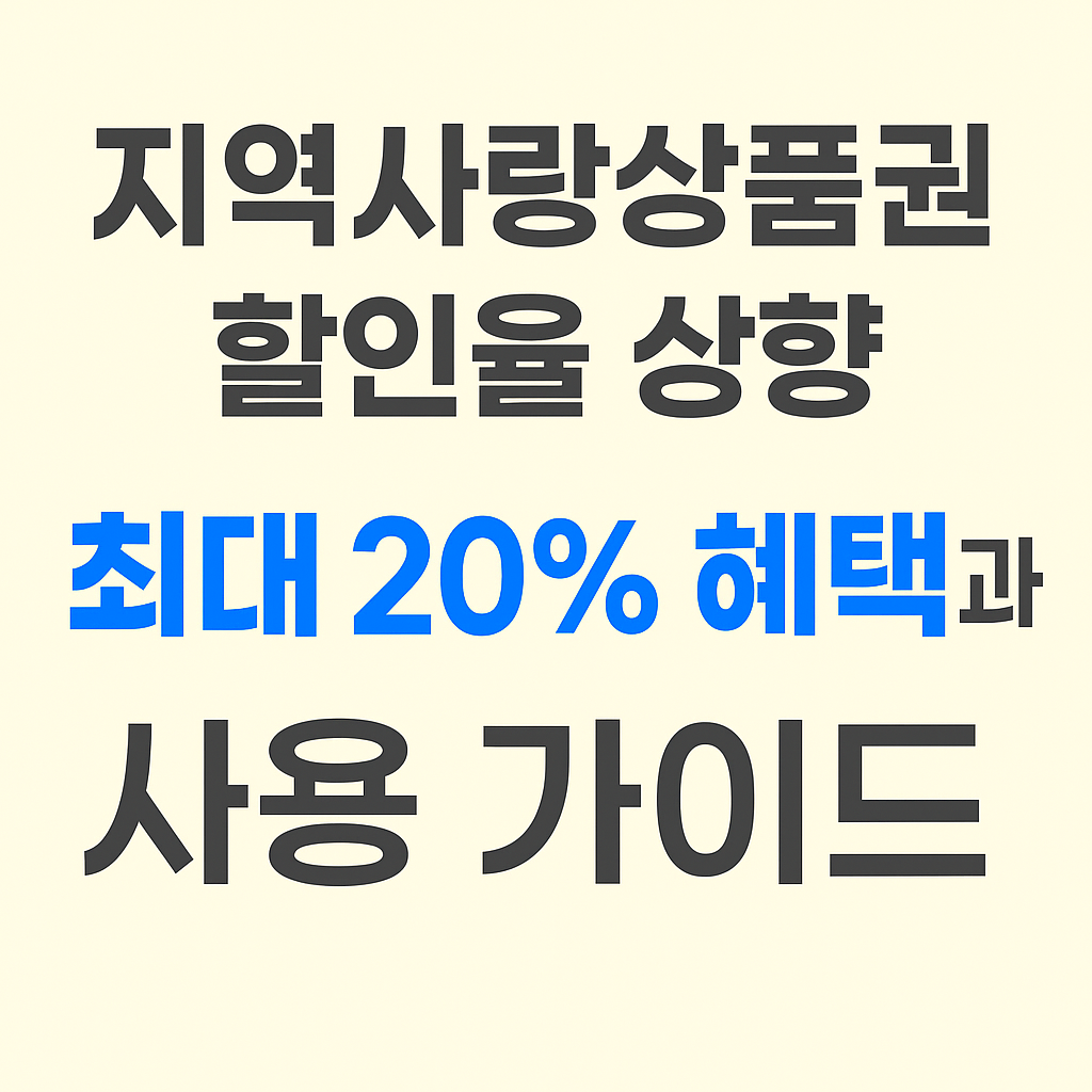 지역사랑상품권 최대 20% 할인 — 구매 방법·사용처·혜택 총정리