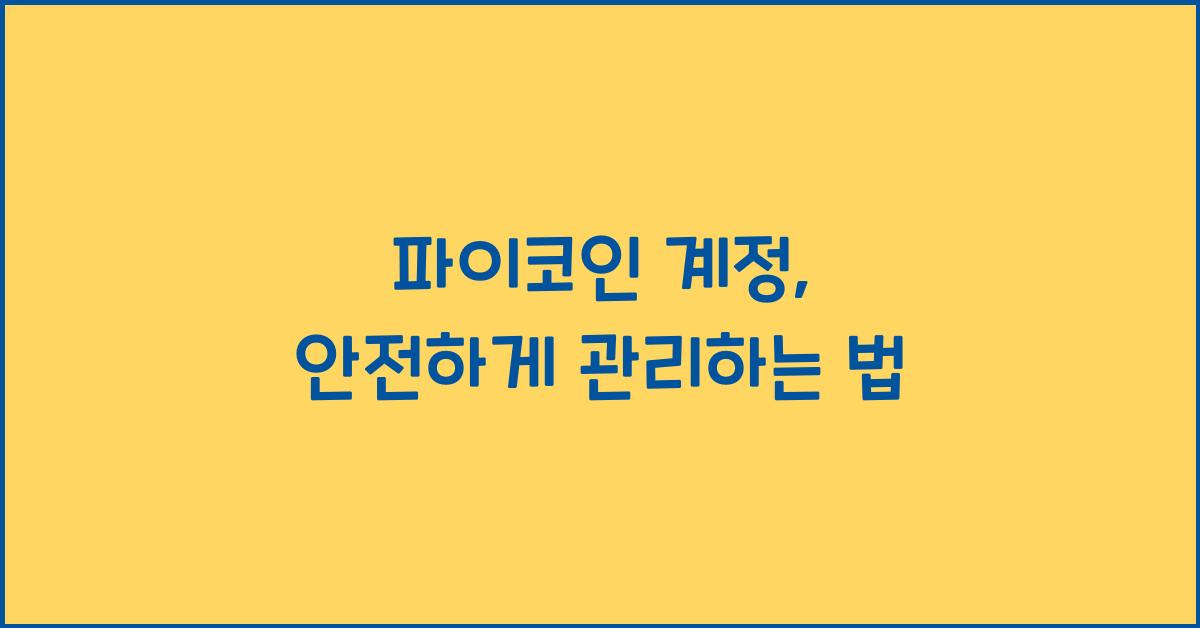 파이코인 계정