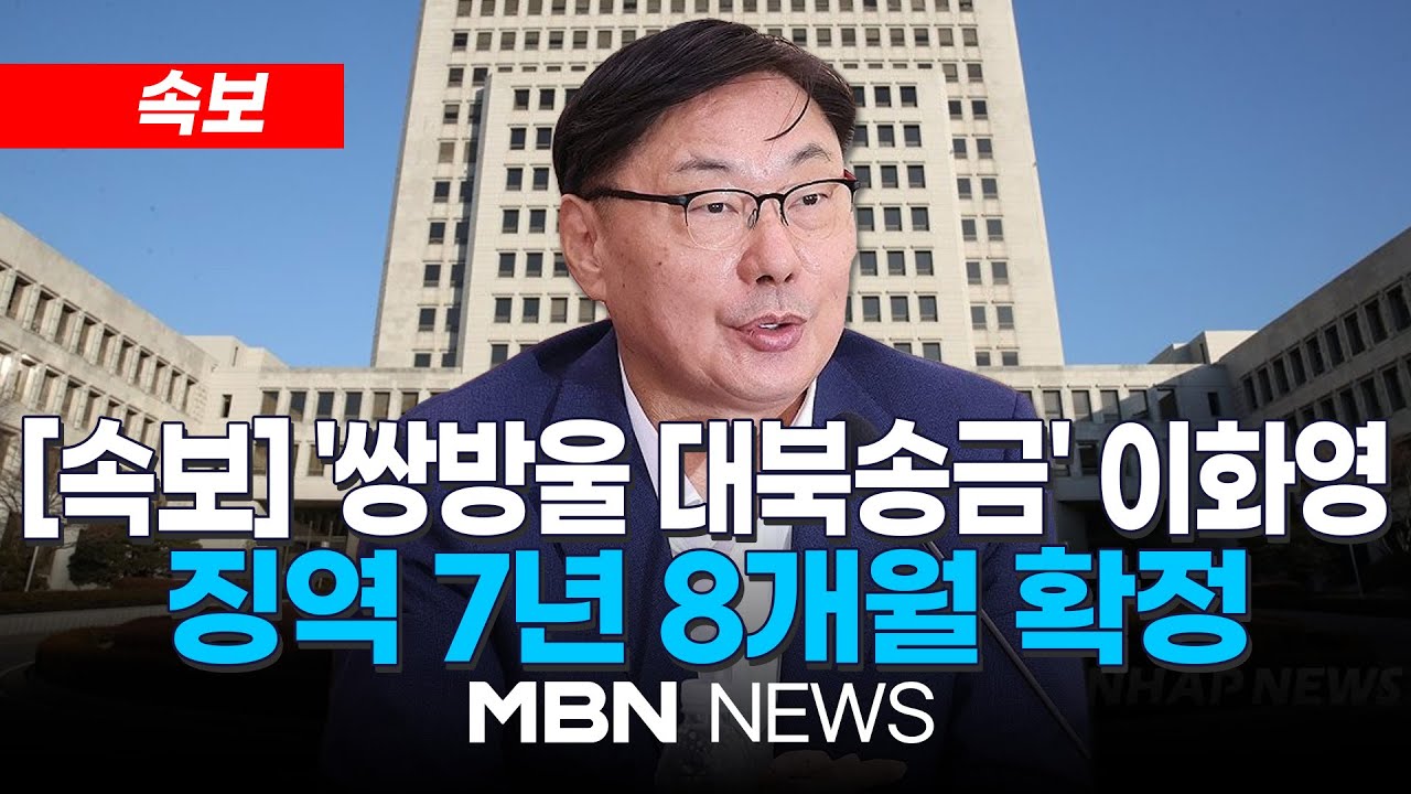 이화영 대북송금 확정