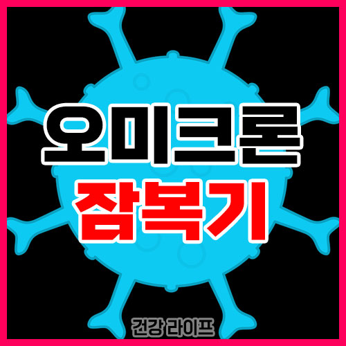 오미크론 잠복기