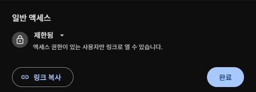 일반 액세스가 제한됨인 구글 드라이브 공유 설정과 완료 버튼