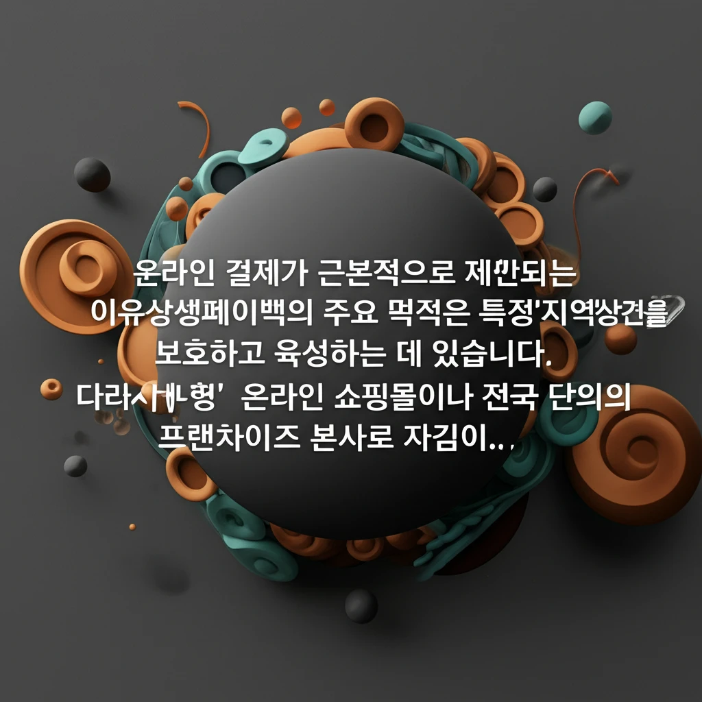 지역화폐 상생페이백 온라인 결제, 현..