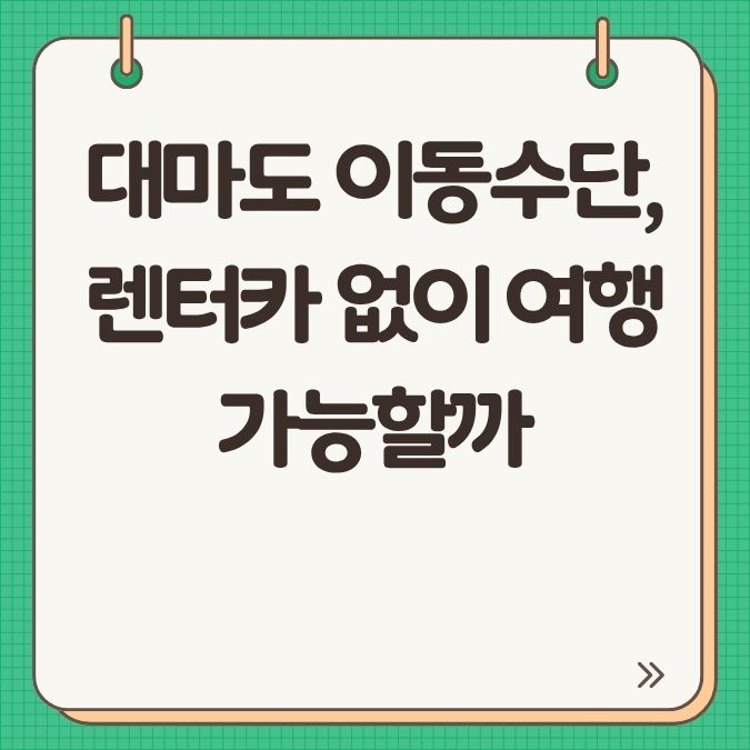 대마도 이동수단, 렌터카 없이 여행 가능할까