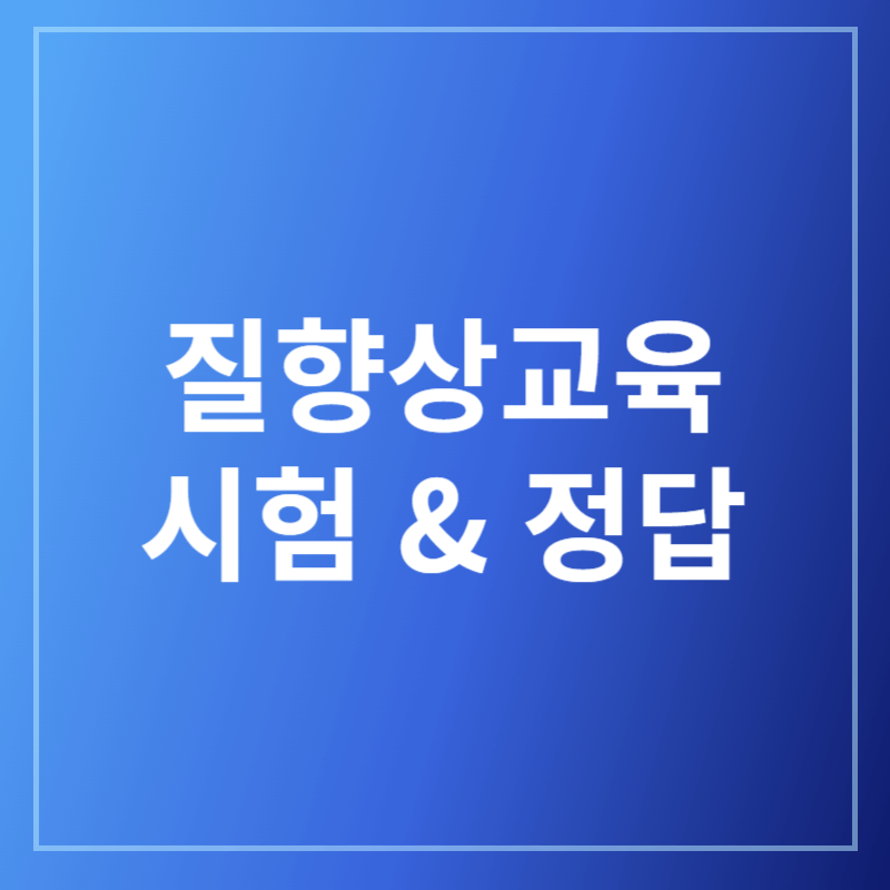 국립암센터 질향상교육 시험 정답