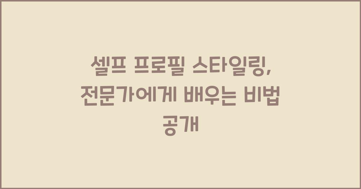 셀프 프로필 스타일링