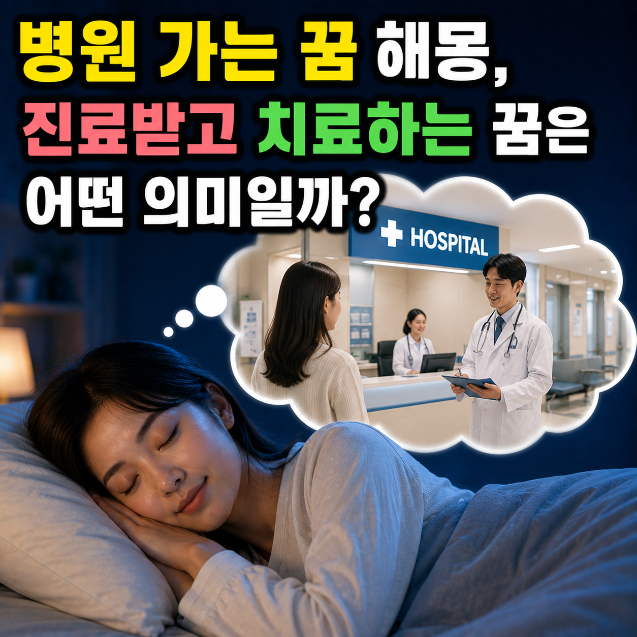 병원 가는 꿈