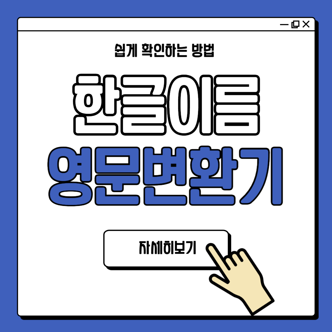 한글이름 영문변환 철자 확인 방법