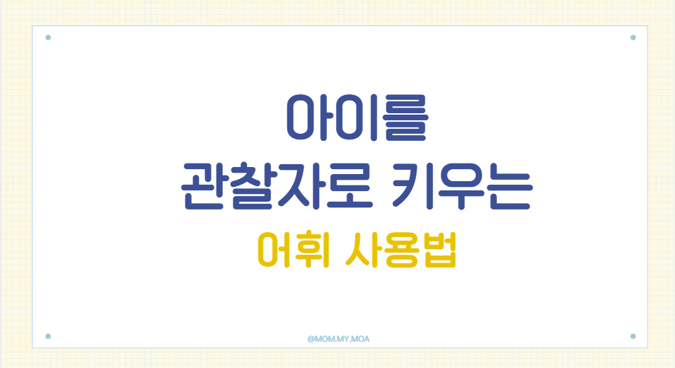 아이를 관찰자로 키우는 어휘
