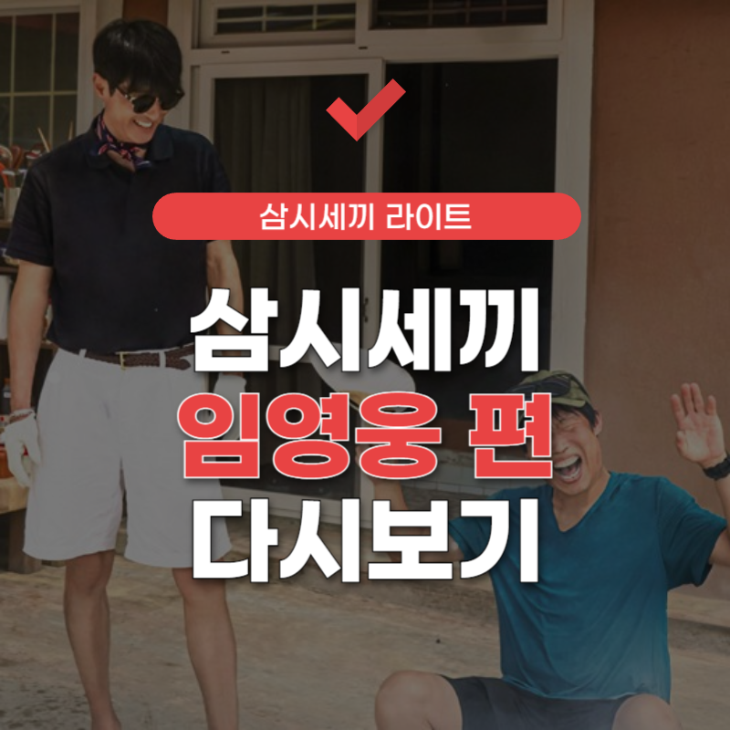 삼시세끼-임영웅-썸네일