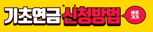 기초연금 신청방법