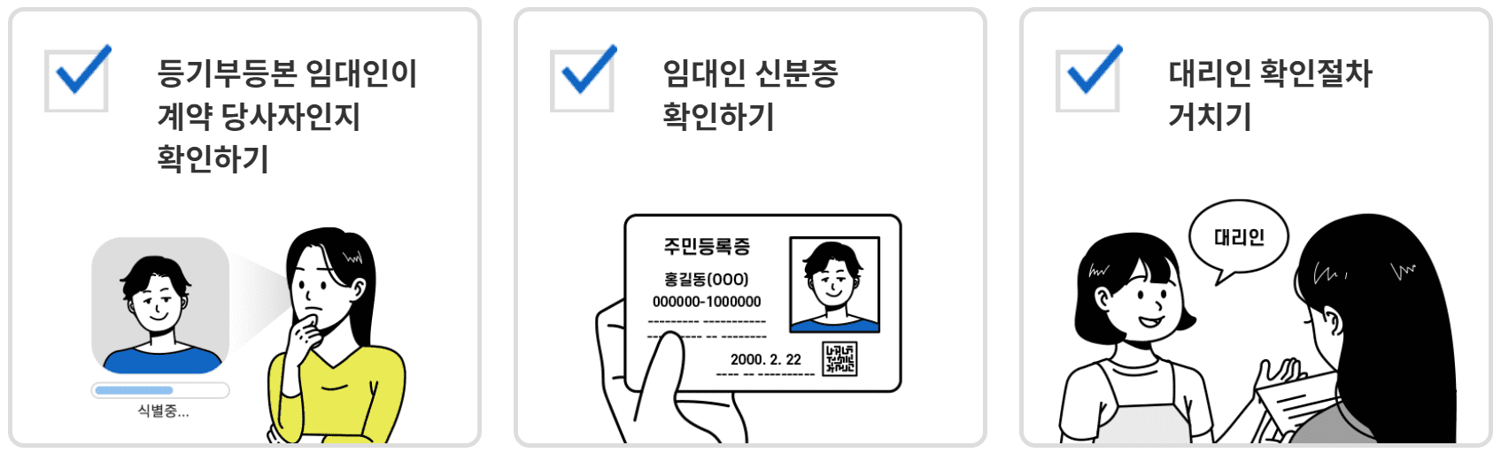 가짜-임대인과-실제-임대인을-구별하는-법을-설명하는-그림