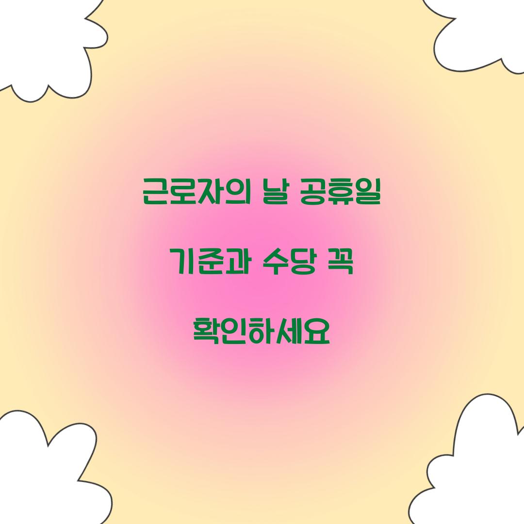 근로자의 날 공휴일