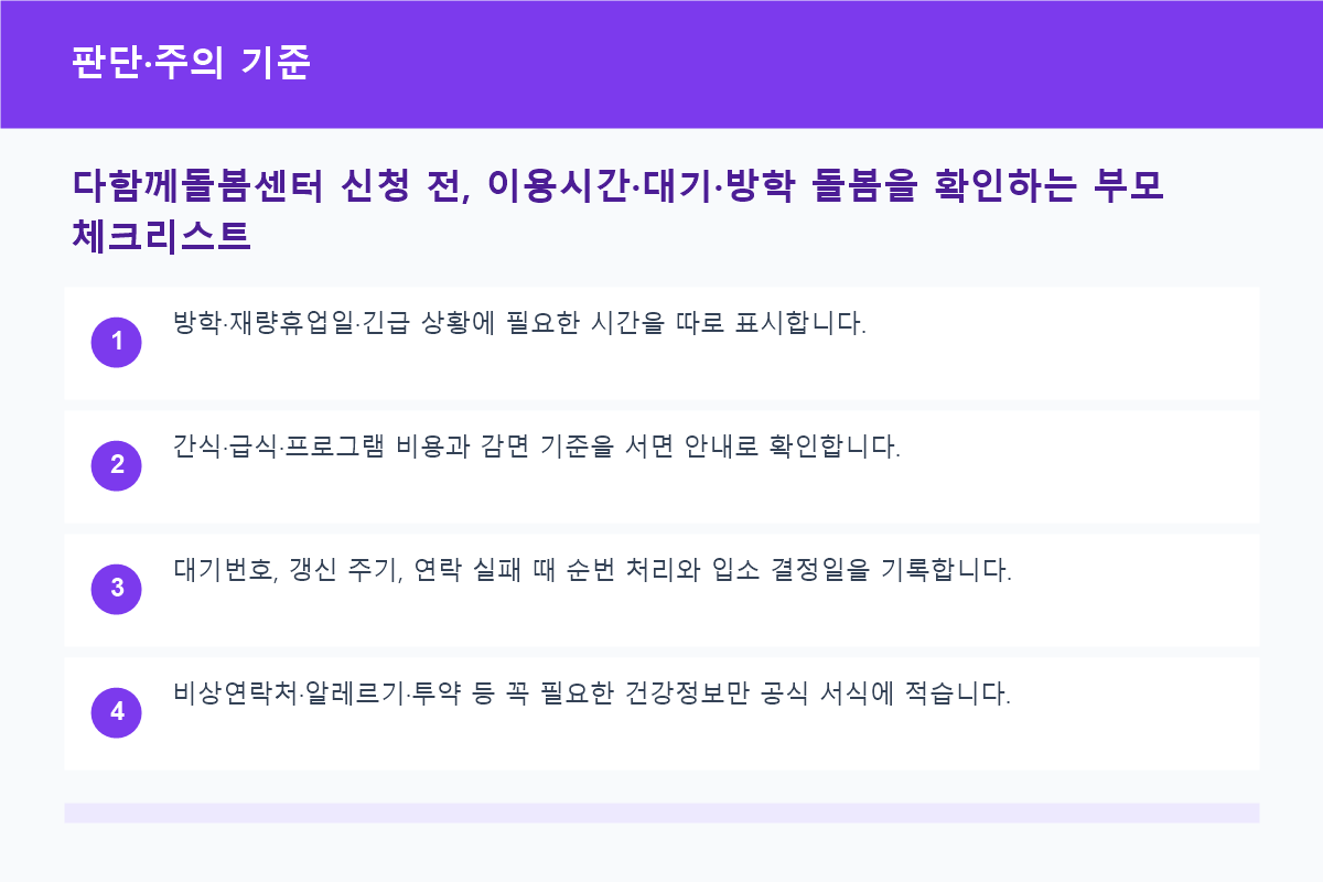 다함께돌봄센터 신청 전, 이용시간&middot;대기&middot;방학 돌봄을 확인하는 부모 체크리스트 판단&middot;주의 기준 정보 이미지