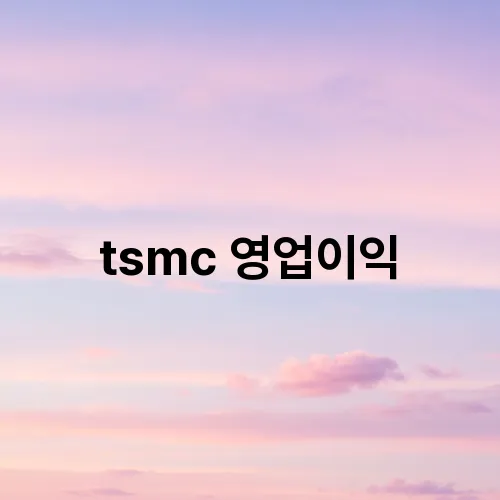 tsmc 영업이익
