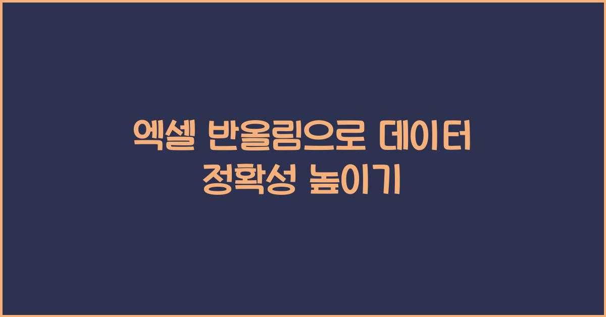 엑셀 반올림