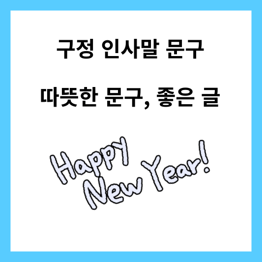 구정 인사말 문구