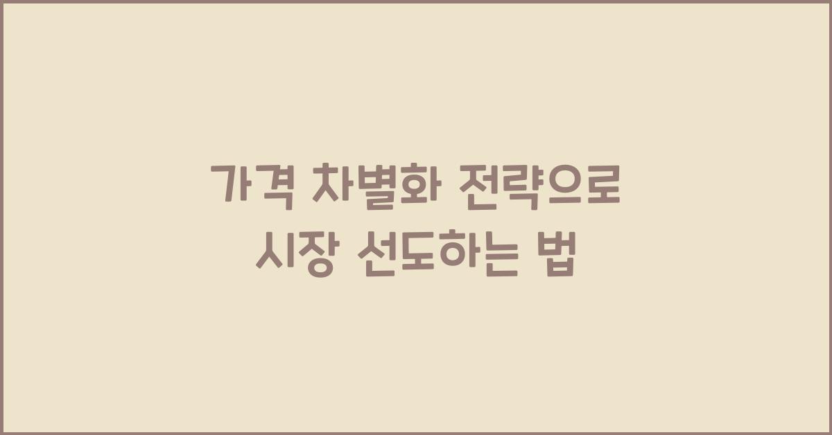 가격 차별화 전략