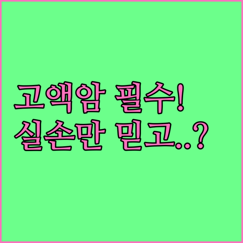 고액 암 진단금 필수인 이유 실손보험..