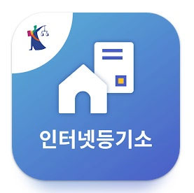 등기부등본 열람 인터넷 발급 대법원 등기소