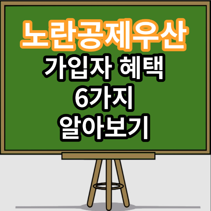 노란공제우산 가입자 혜택 6가지