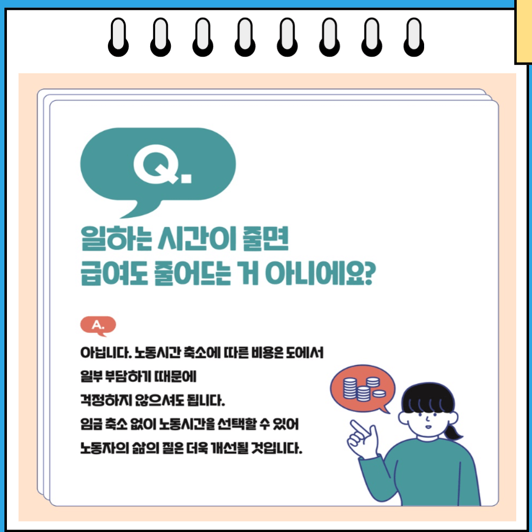 일하는 시간이 줄면 급여도 줄어들까 질문