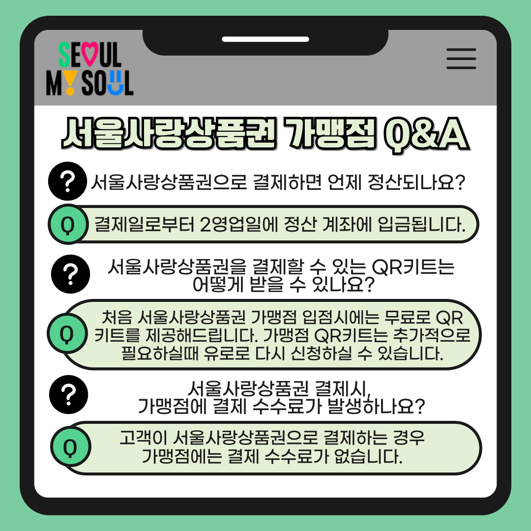서울사랑상품권-가맹점-질문-대답