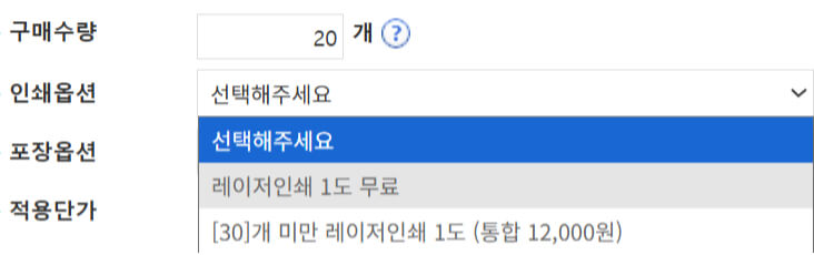 레이저인쇄 1도 무료와 수량구간 예시 화면