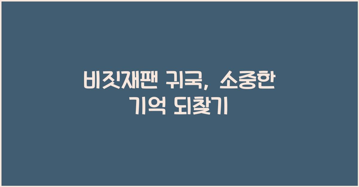 비짓재팬 귀국