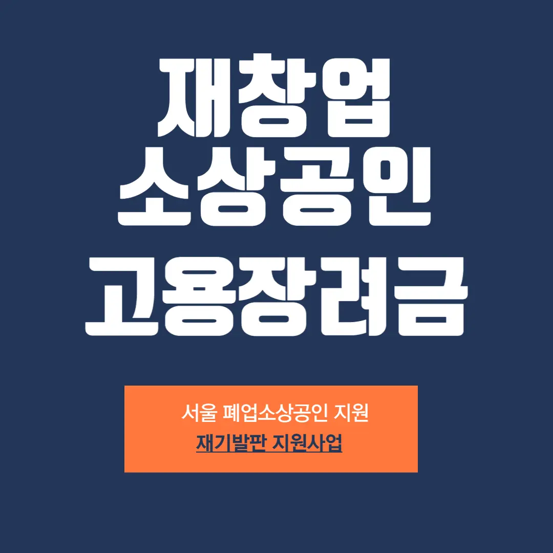 서울-재창업-소상공인-고용장려금-150만원-지원