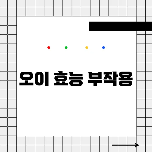 오이 효능 부작용