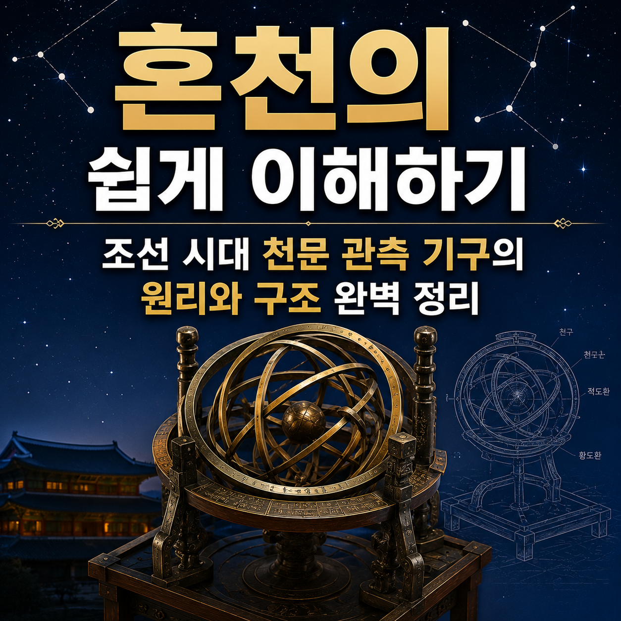 혼천의