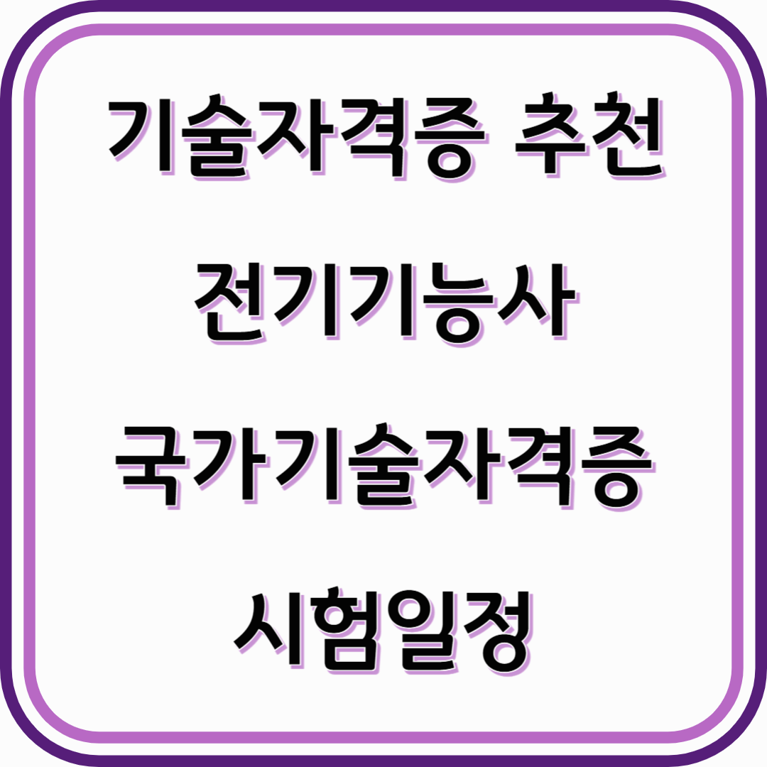 기술자격증 추천-전기기능사 실무 기반 전기 전문가로 가는 첫걸음+시험일정
