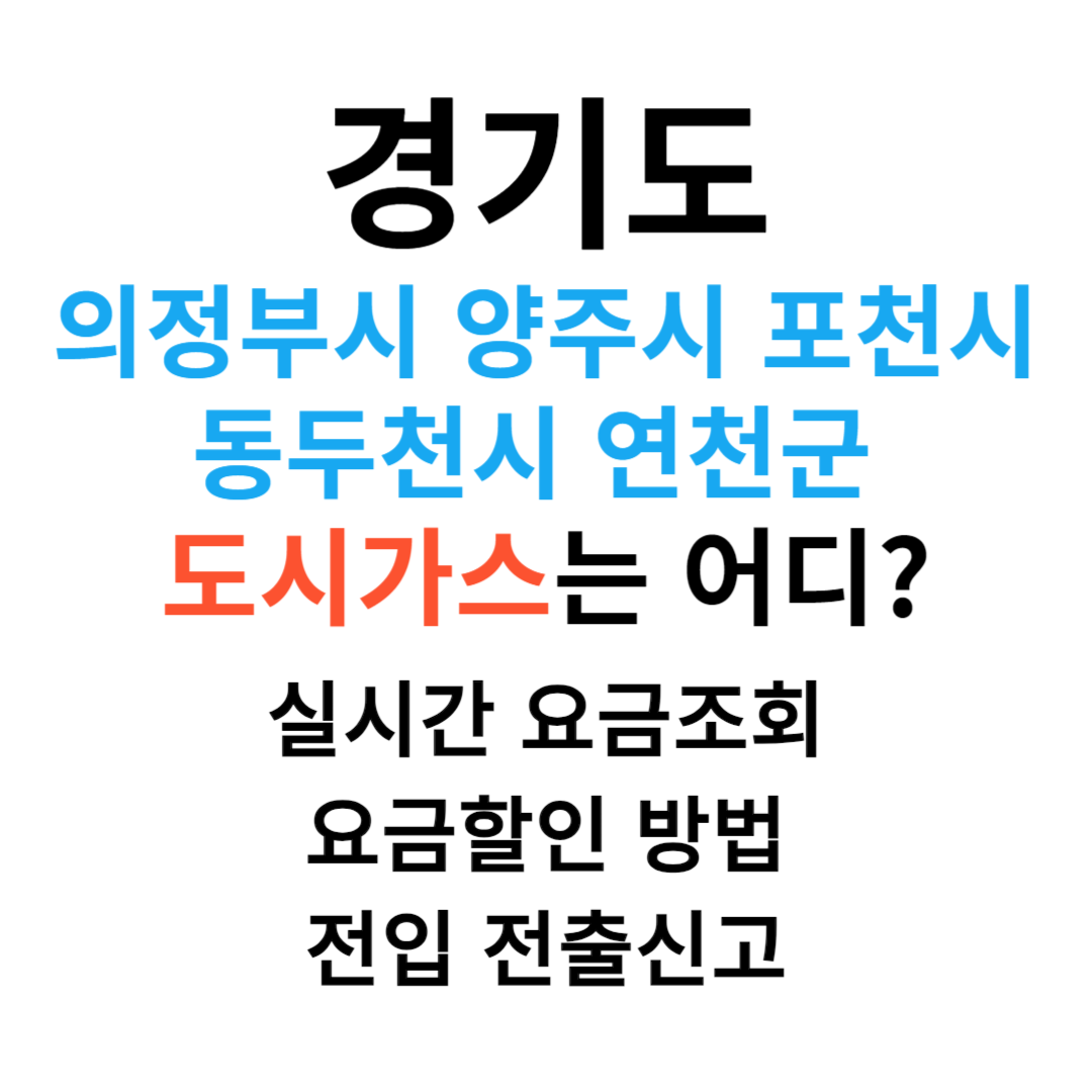 경기도 의정부 양주 동두천시 연천군 포천시 도시가스