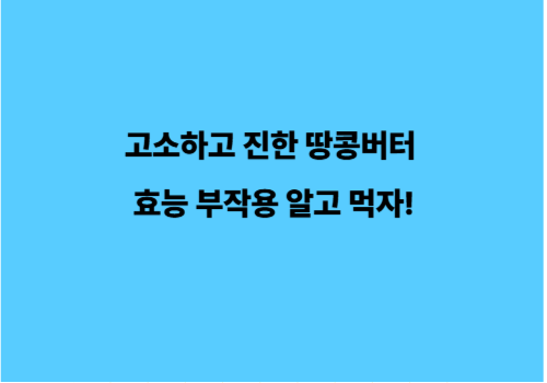 고소하고 진한 땅콩버터 효능 부작용 알고 먹자!