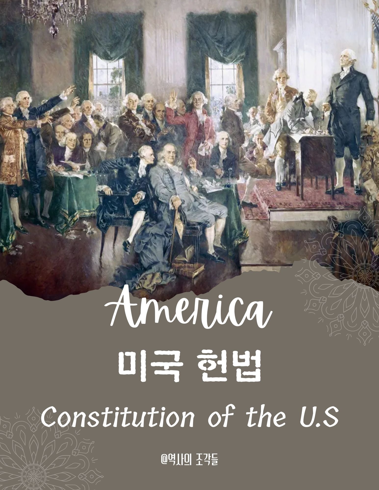 미국 헌법 포스터