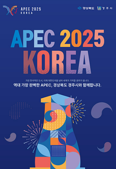 2025 경주 APEC, 전 세계가 주목하는 무대
