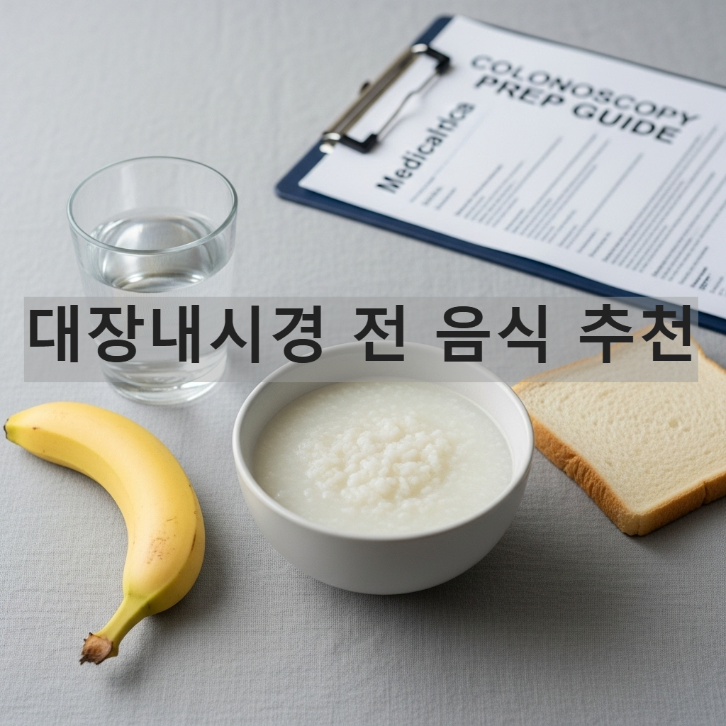 대장내시경 검사 전 3일간 먹을 수 있는 흰 죽, 바나나, 물 등 저잔사식 식단이 깔끔하게 차려진 모습
