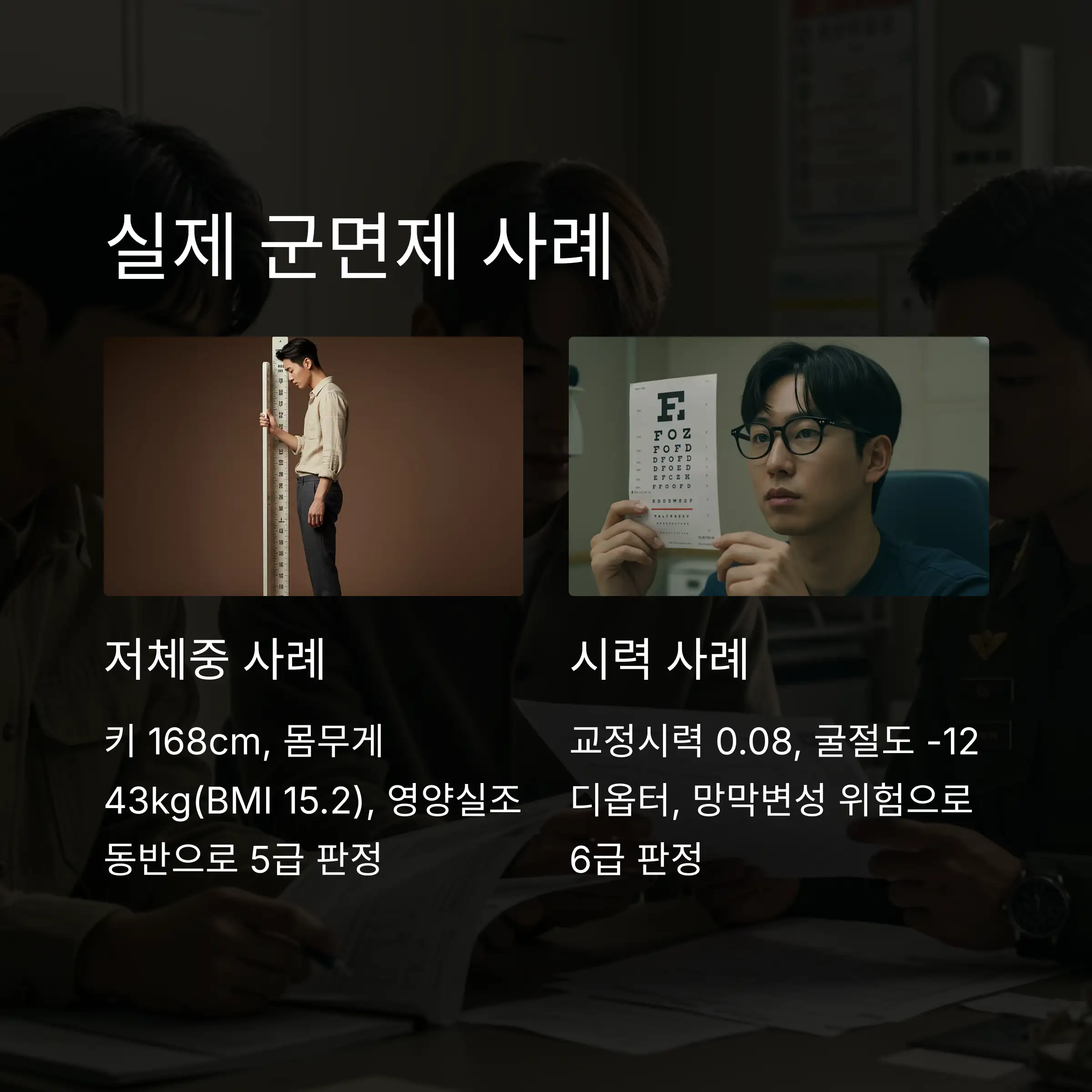 💡 군면제 관련 실제 사례