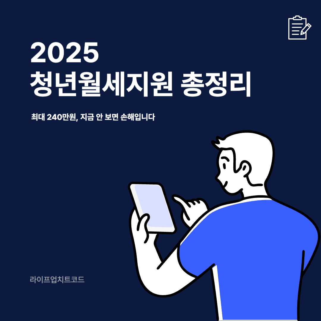 2025 청년월세지원 총정리