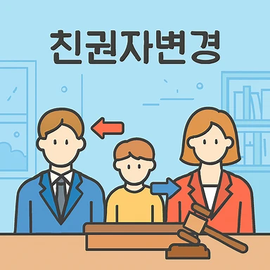 포항상간녀소송변호사,친권자변경